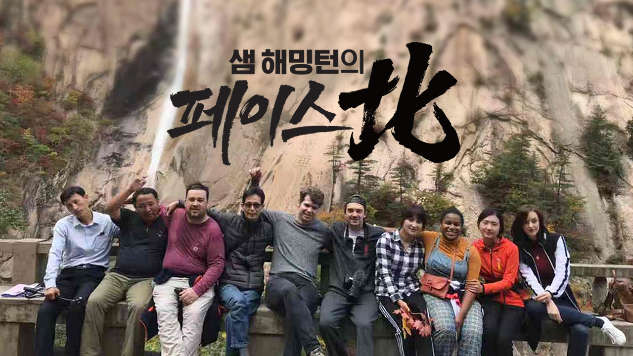 샘 해밍턴의 페이스北