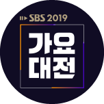 2019 SBS 가요대전