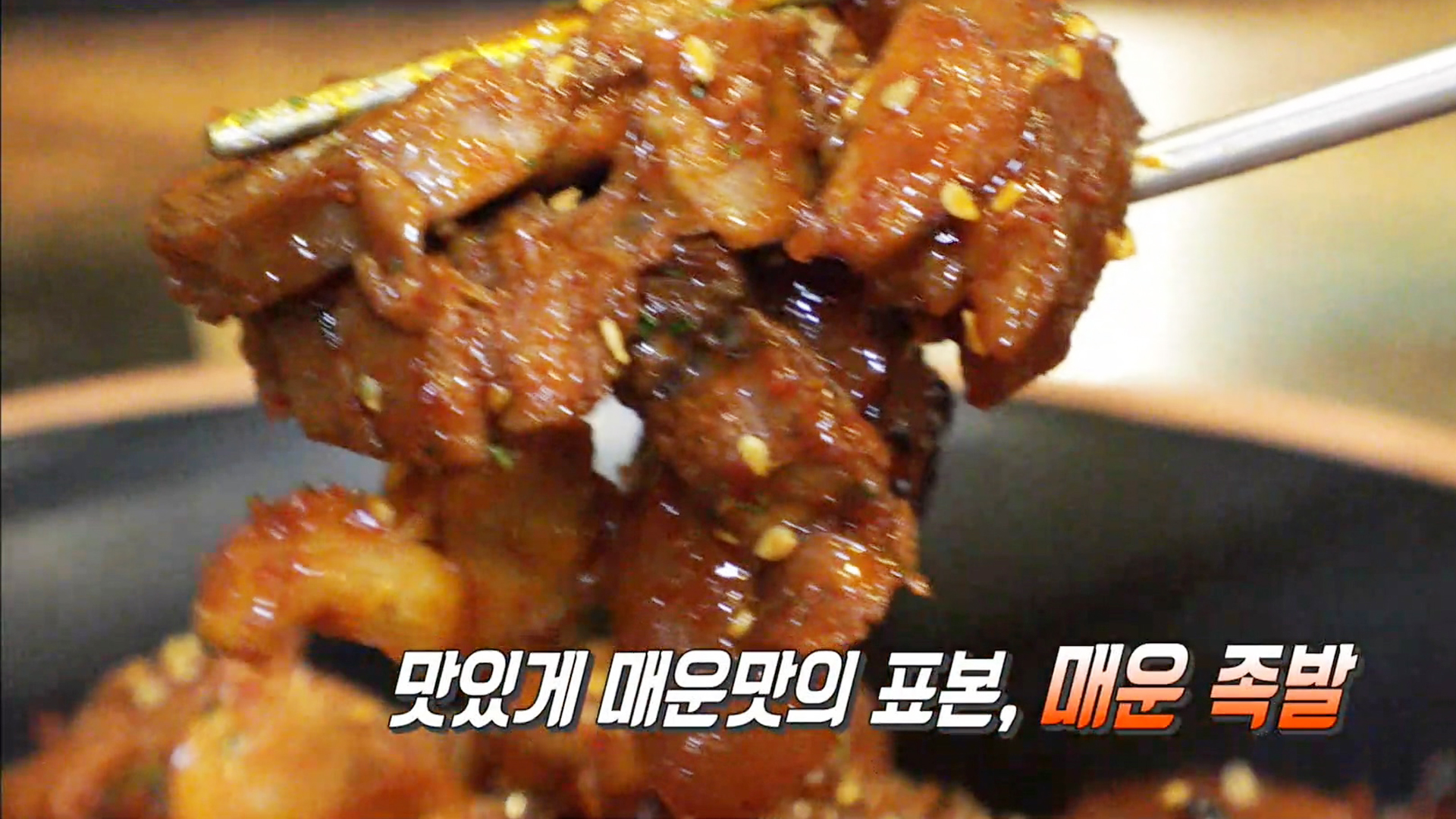 생방송 투데이 : 맛있게 맵다! 족발의 화끈한 유혹♥ : SBS