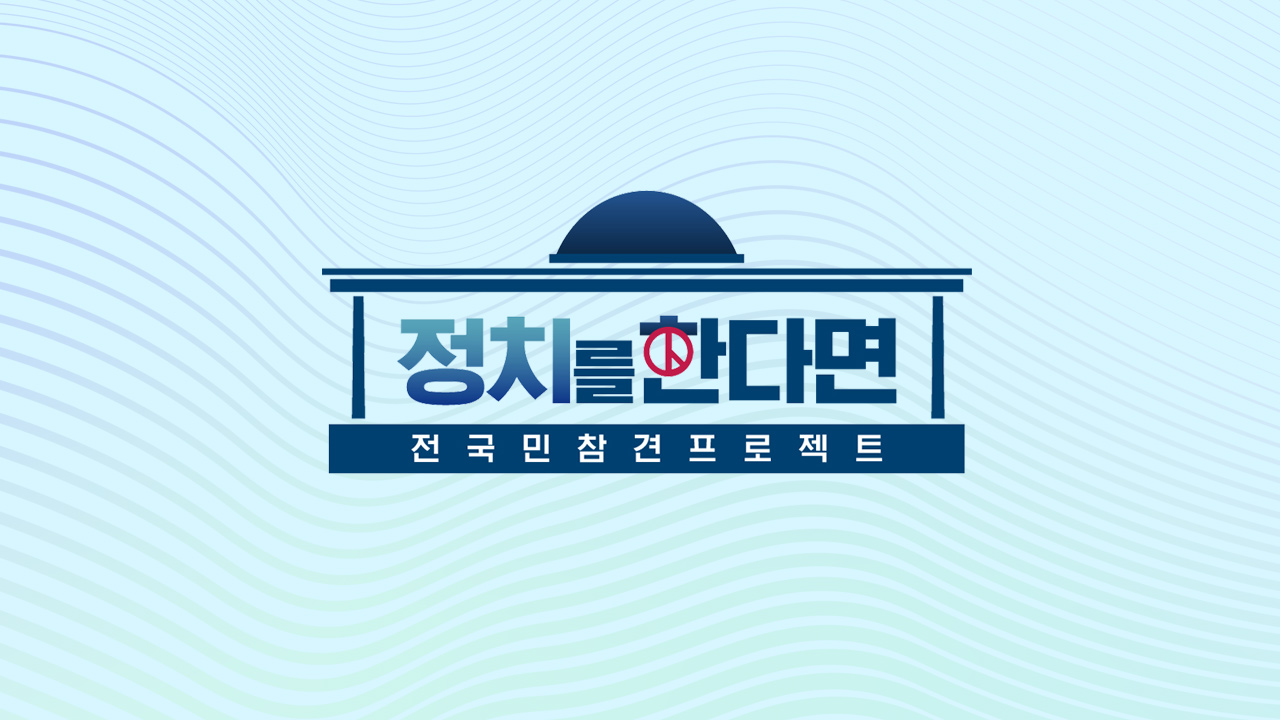 정치를 한다면 썸네일