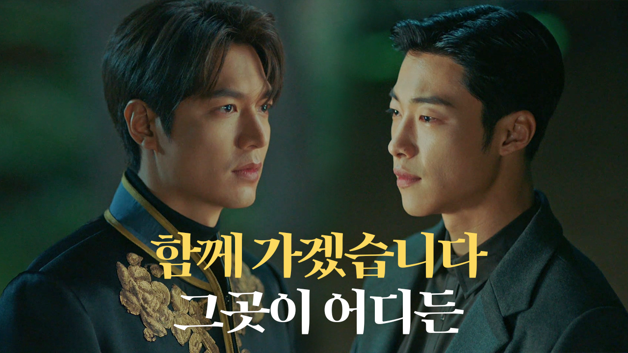 [역대급 엔딩] 이민호×우도환, 함께 향한 역모의 밤 썸네일