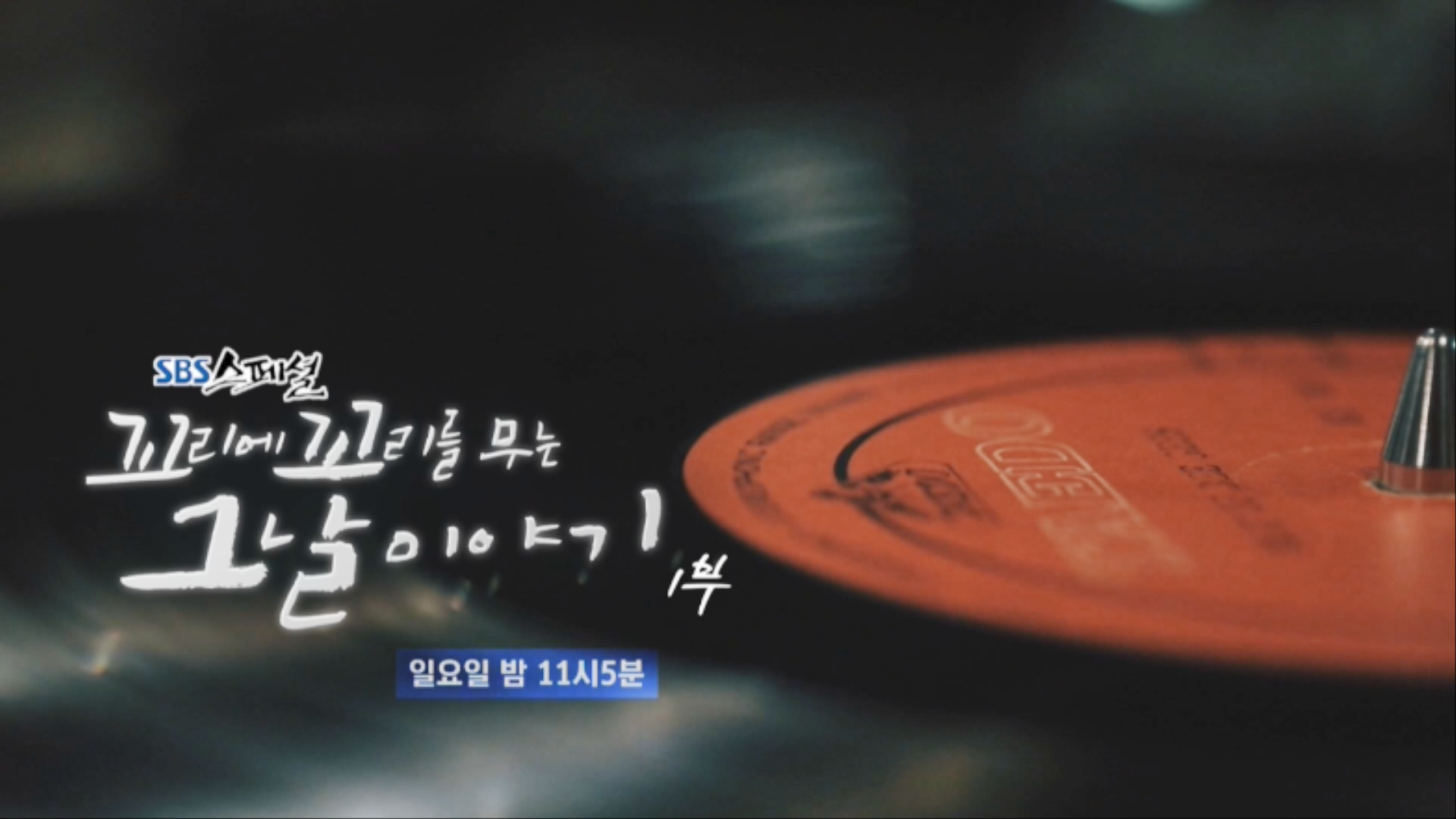 [6월 14일 예고] 꼬리에 꼬리를 무는 그날 이야기