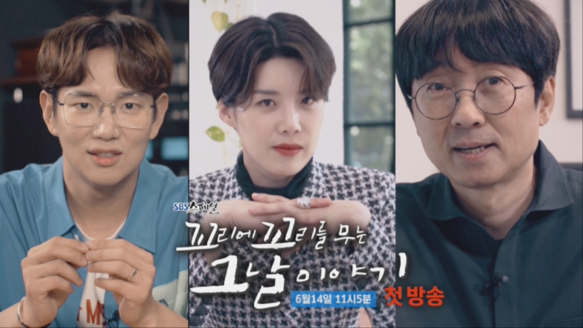 [6월 14일 예고] 장성규×장도연×장항준, 꼬리에 꼬리를 무는 그날 이야기!