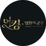 더 킹 : 영원의 군주