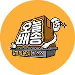 정답누설 퀴즈쇼 - 오늘 배송