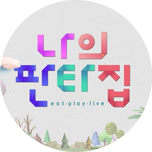 스페셜 나의 판타집